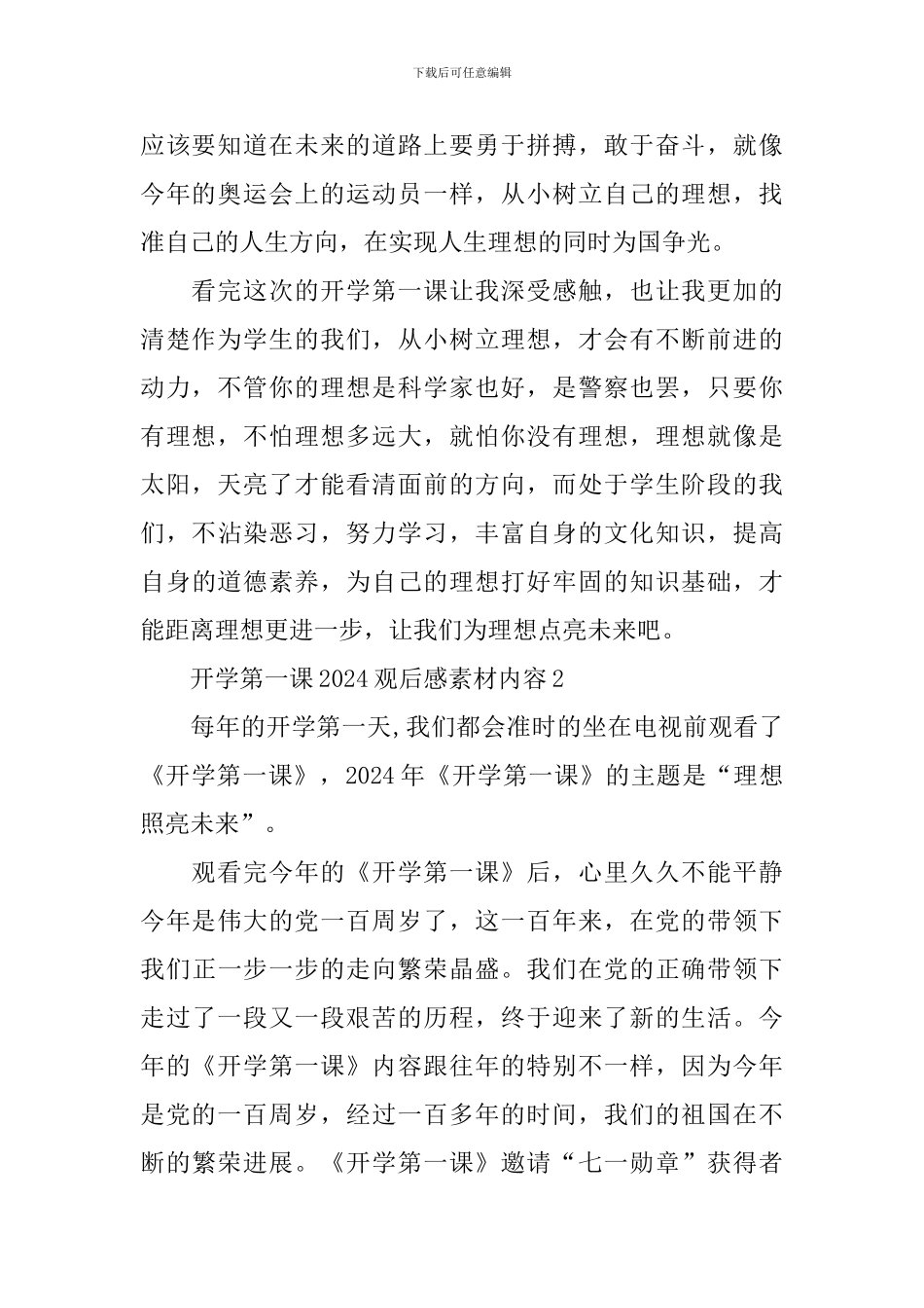 开学第一课2024观后感素材内容_第2页