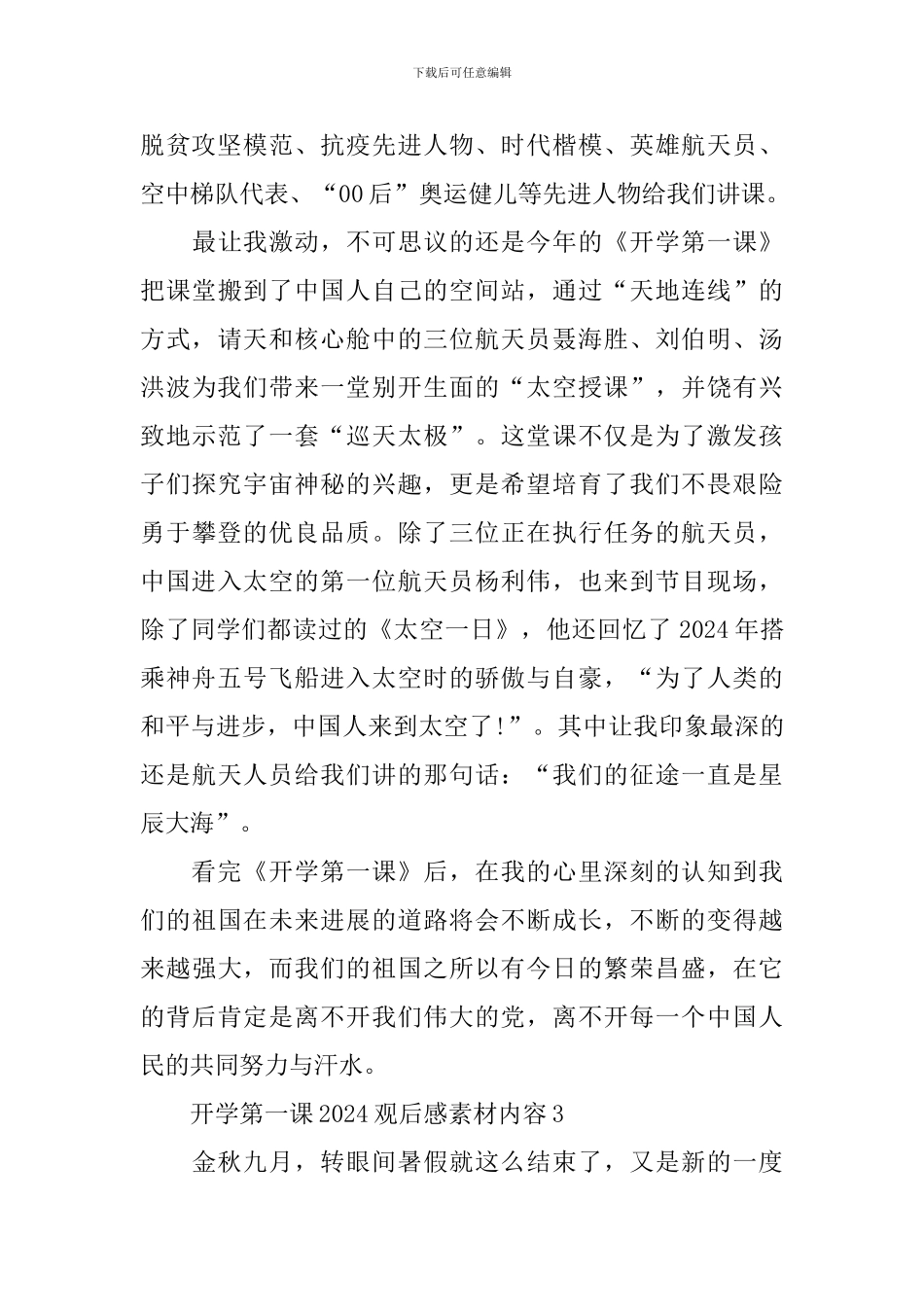 开学第一课2024观后感素材内容_第3页