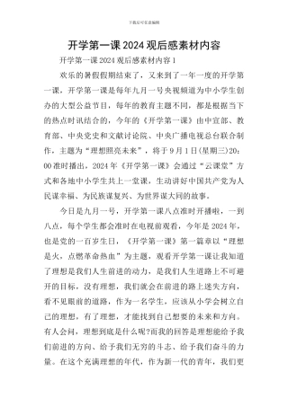 开学第一课2024观后感素材内容