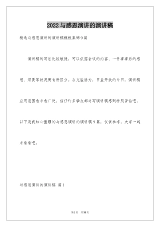 2024与感恩演讲的演讲稿_584