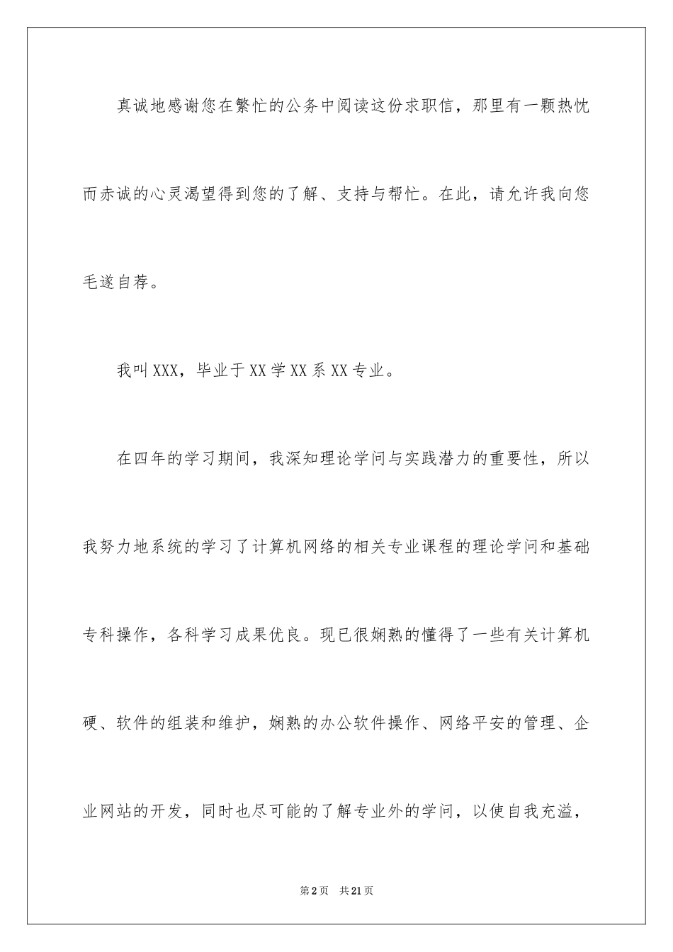 2024大学生个人自荐信_8_第2页