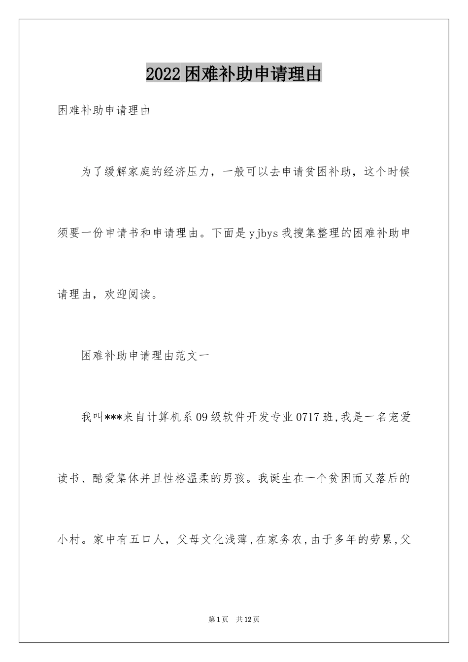 2024困难补助申请理由_第1页