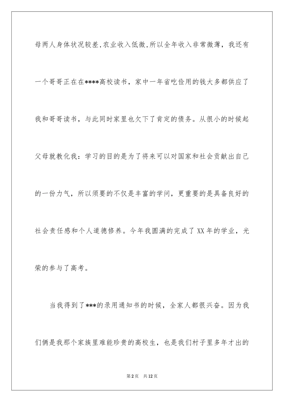 2024困难补助申请理由_第2页