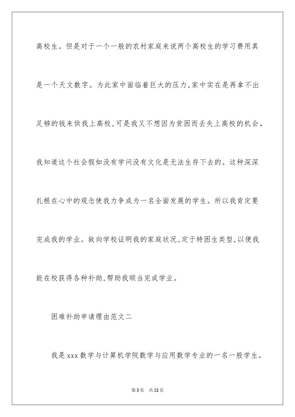 2024困难补助申请理由_第3页