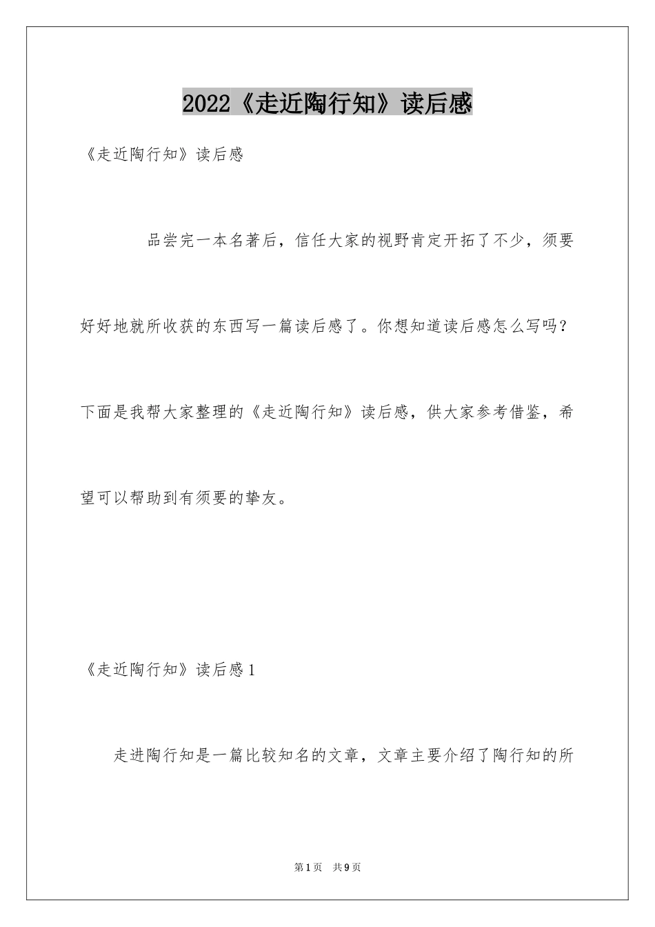 2024《走近陶行知》读后感_第1页