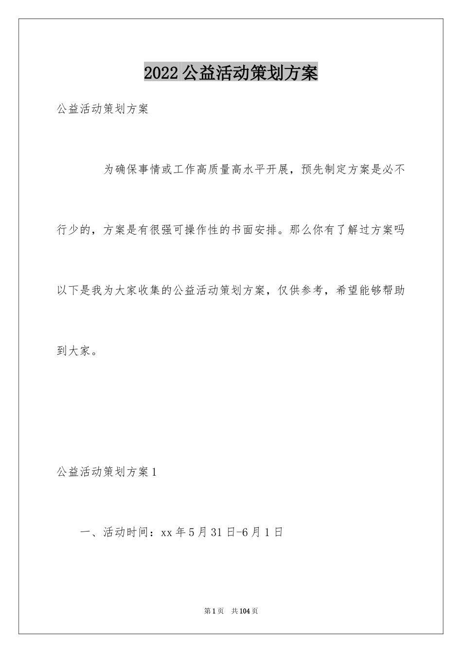 2024公益活动策划方案_10_第1页