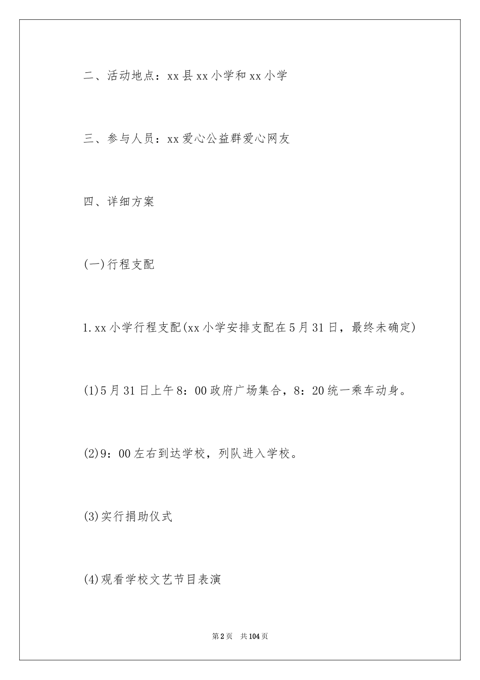 2024公益活动策划方案_10_第2页