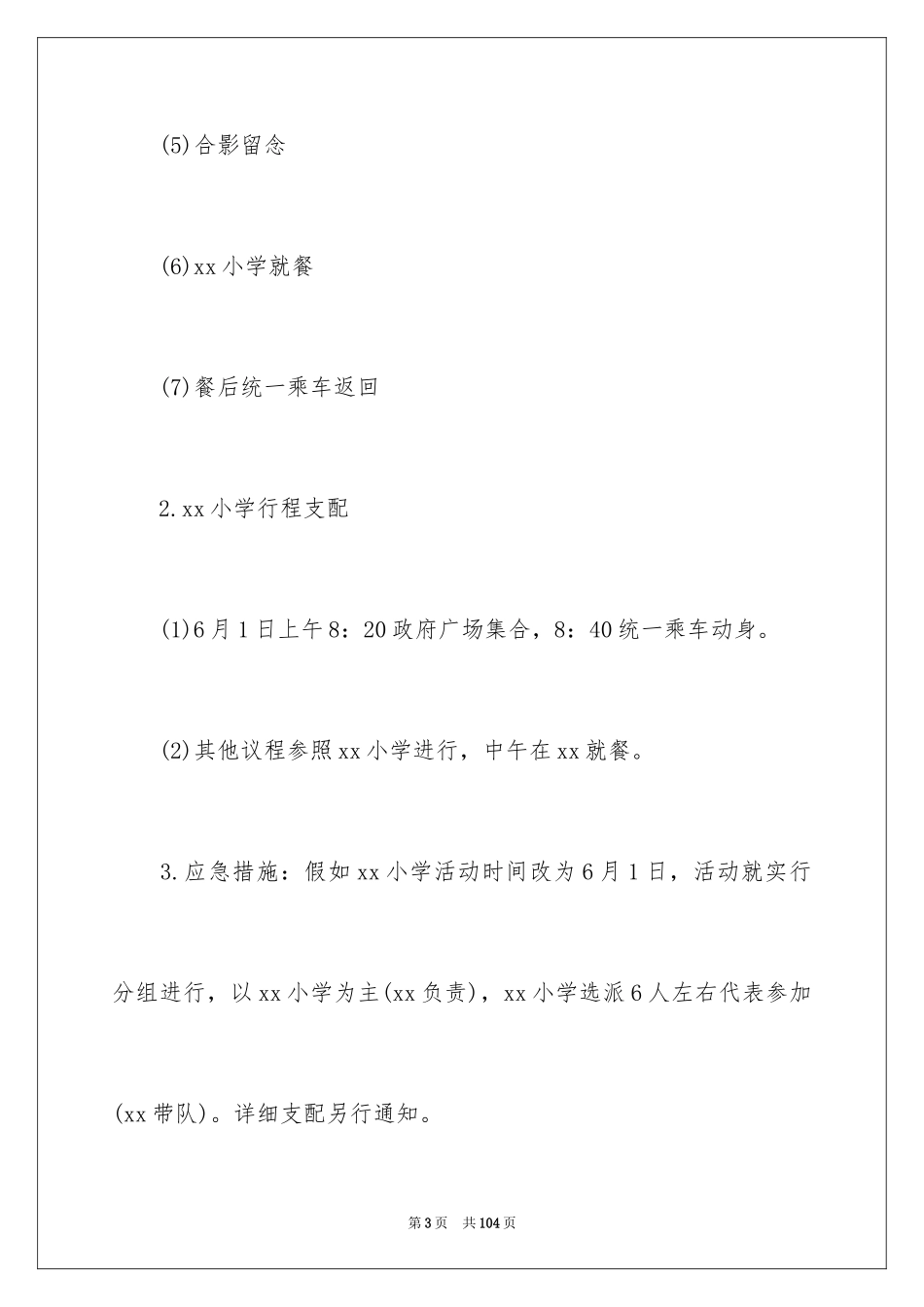 2024公益活动策划方案_10_第3页