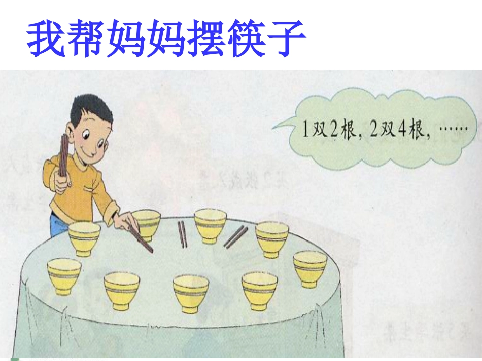 新北师大版二年级数学上册《做家务》高健君_第2页