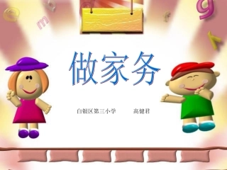 新北师大版二年级数学上册《做家务》高健君