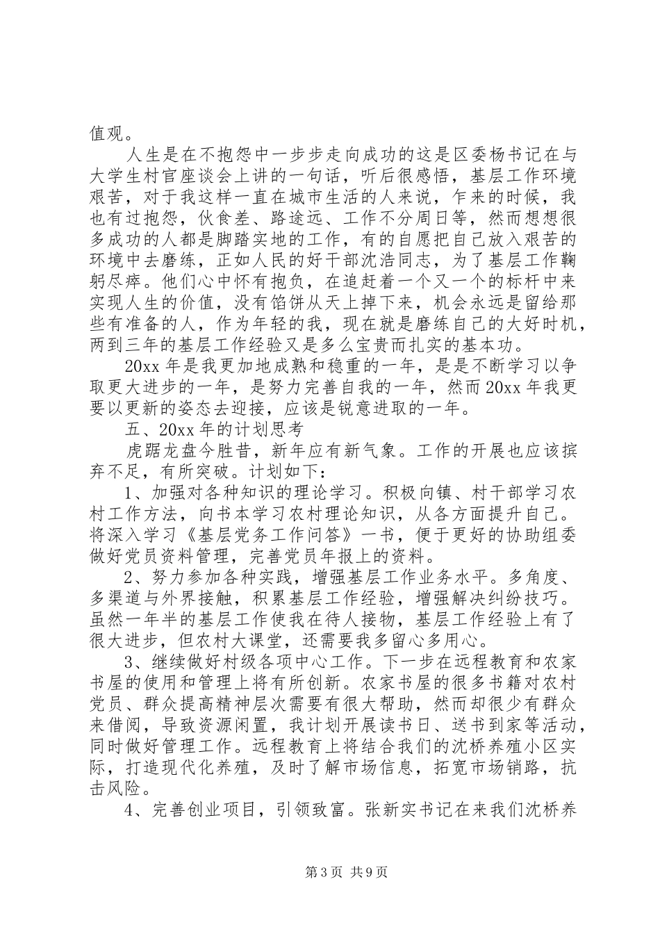 20XX年选调生工作总结范文_第3页