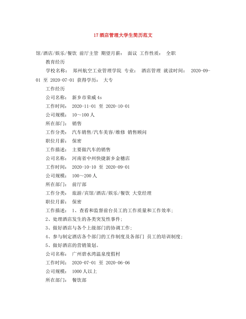 17酒店管理大学生简历范文_第1页