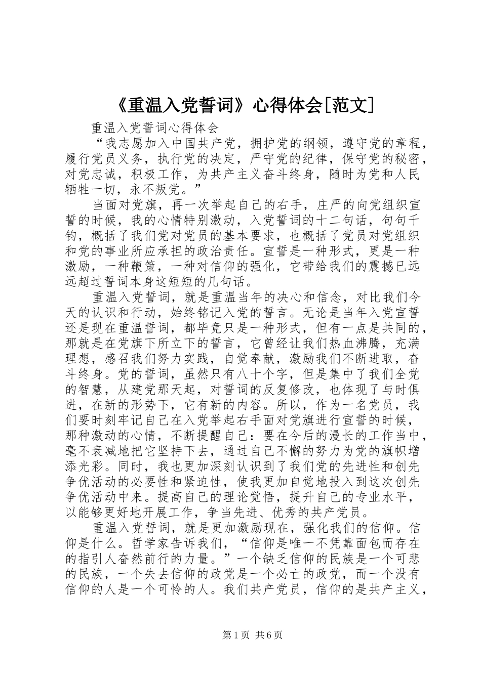 《重温入党誓词》体会心得[范文]_第1页