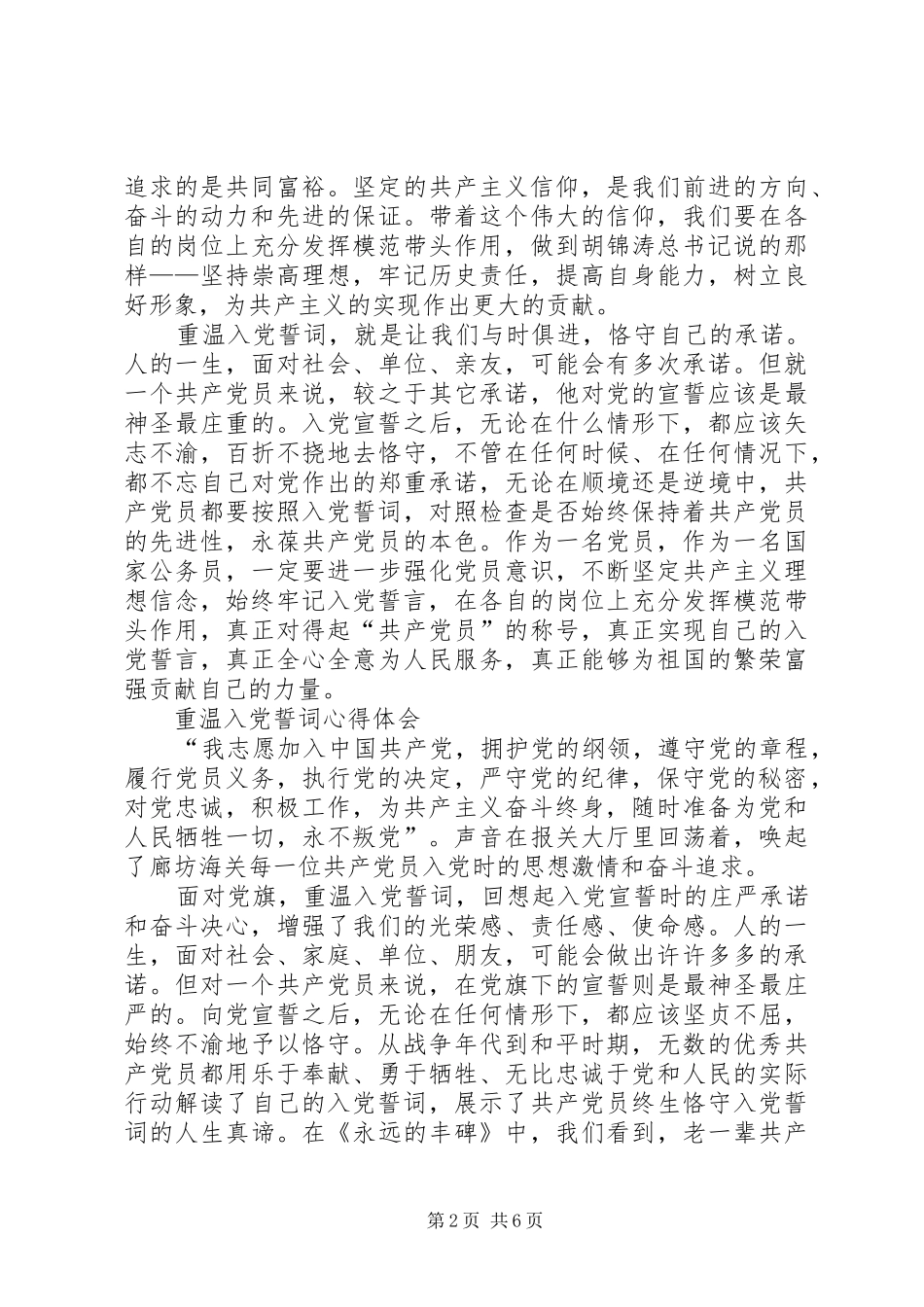 《重温入党誓词》体会心得[范文]_第2页