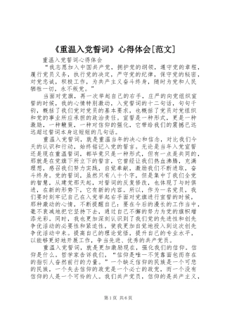 《重温入党誓词》体会心得[范文]