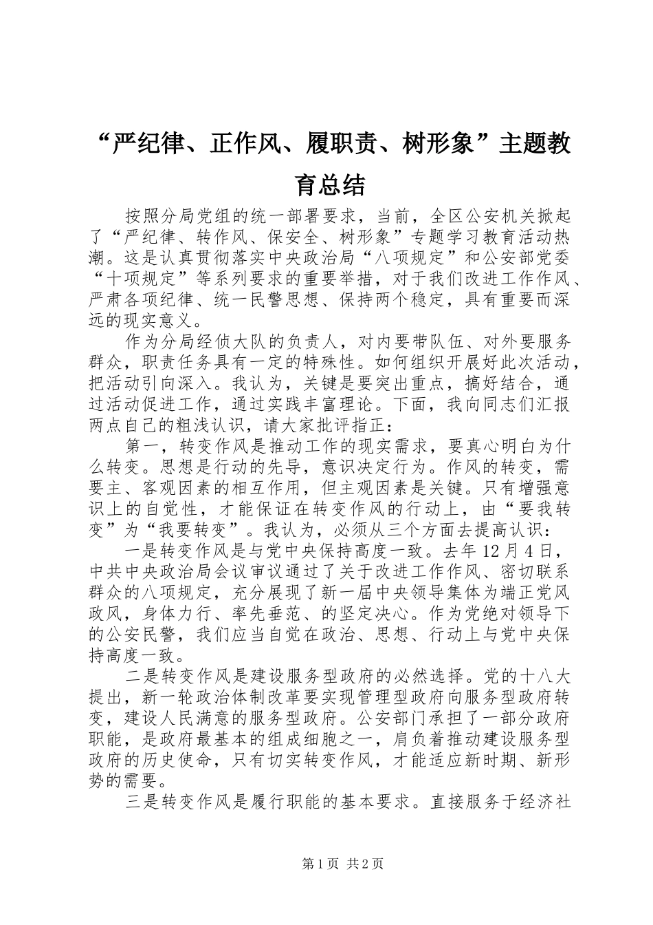 “严纪律、正作风、履职责、树形象”主题教育总结 _第1页