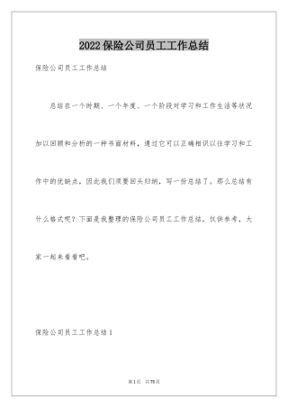 2024保险公司员工工作总结