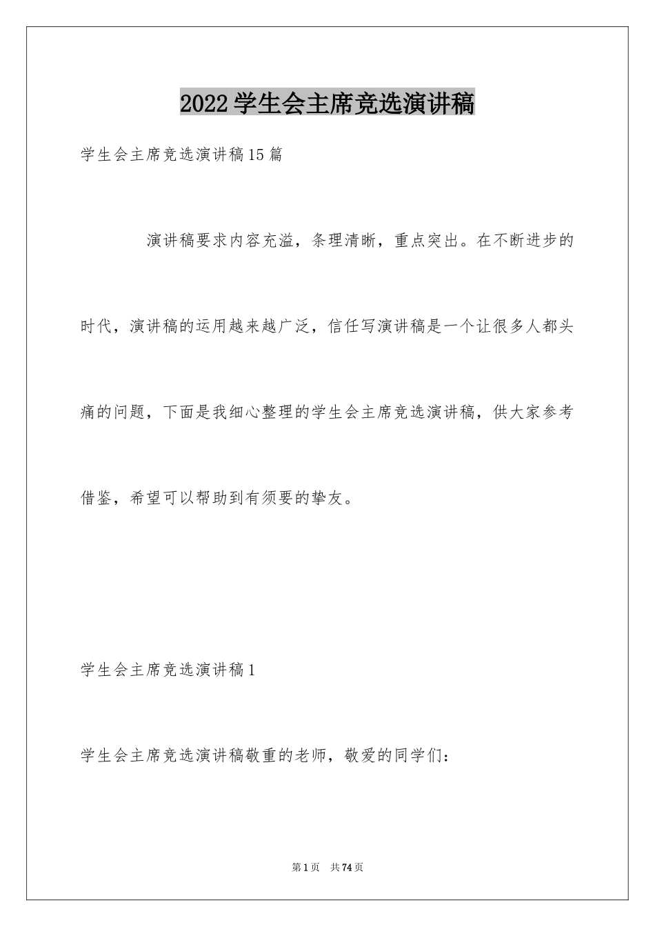 2024学生会主席竞选演讲稿_350_第1页