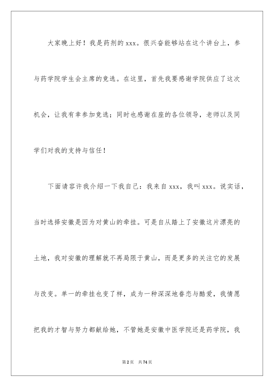 2024学生会主席竞选演讲稿_350_第2页