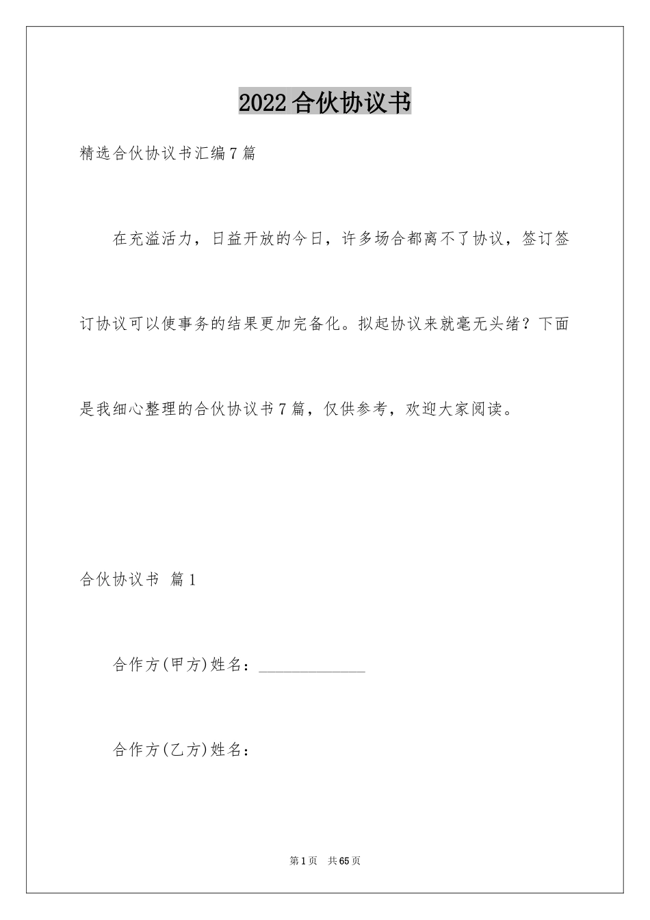 2024合伙协议书_103_第1页