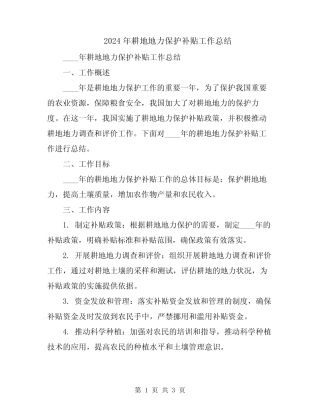 2024年耕地地力保护补贴工作总结