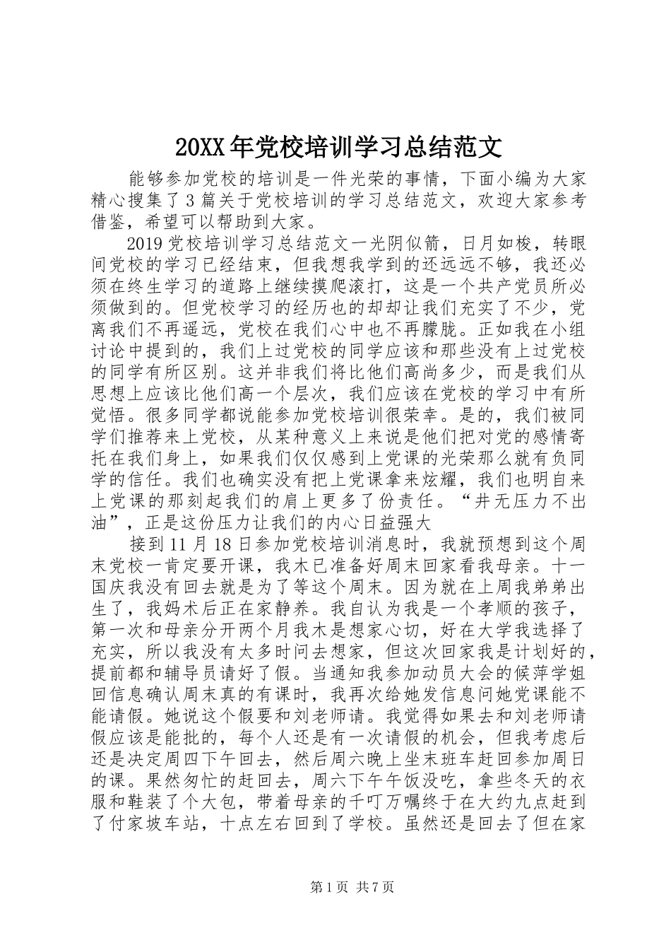20XX年党校培训学习总结范文_第1页