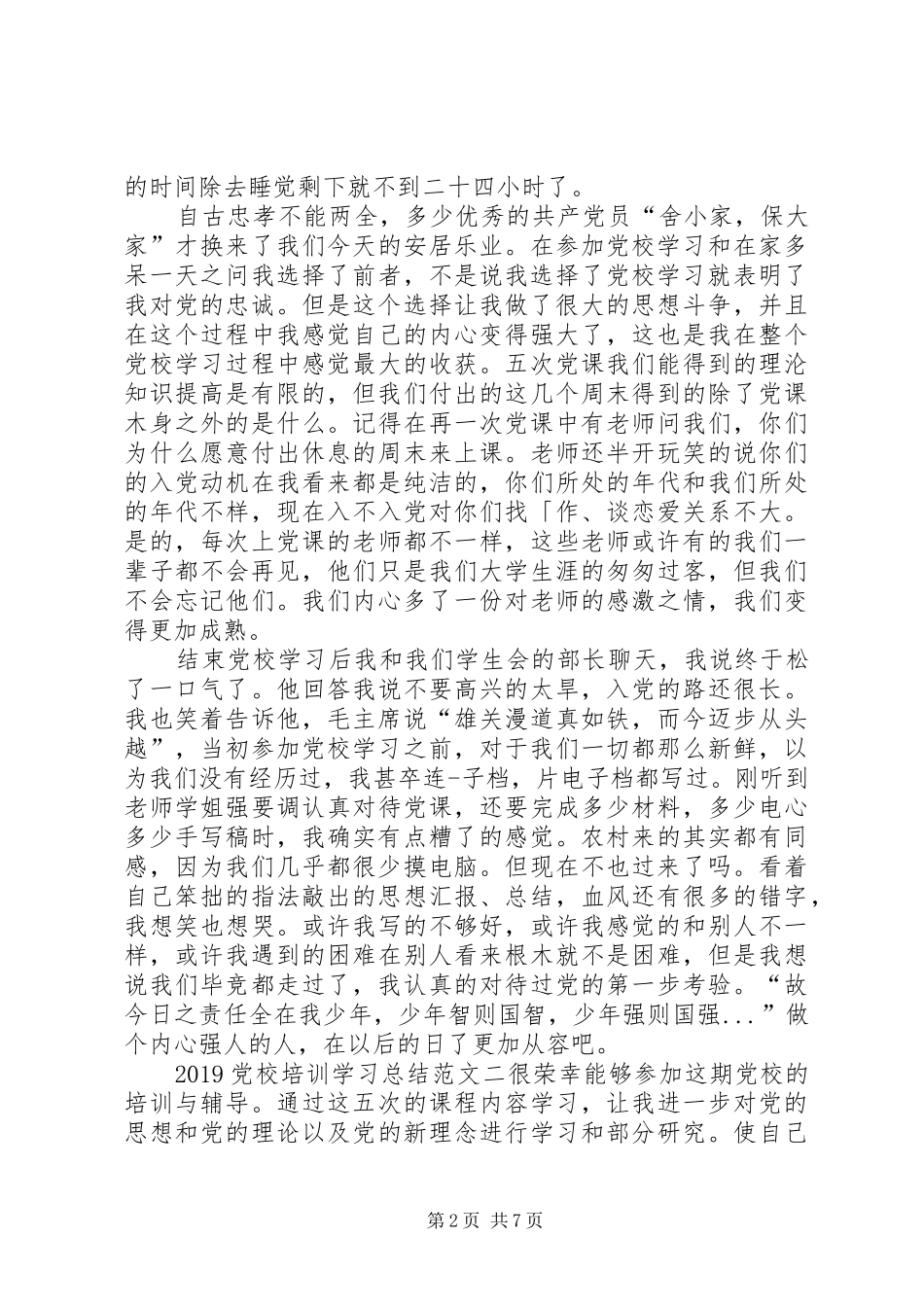 20XX年党校培训学习总结范文_第2页