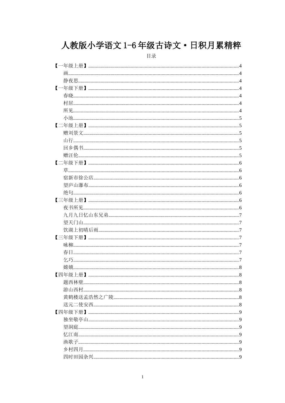 人教版小学语文古诗文日积月累汇总_第1页