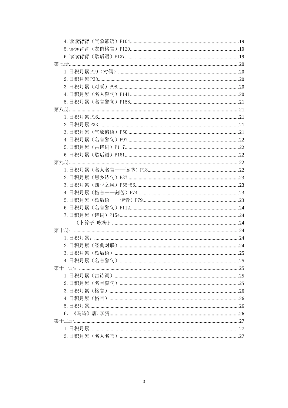 人教版小学语文古诗文日积月累汇总_第3页