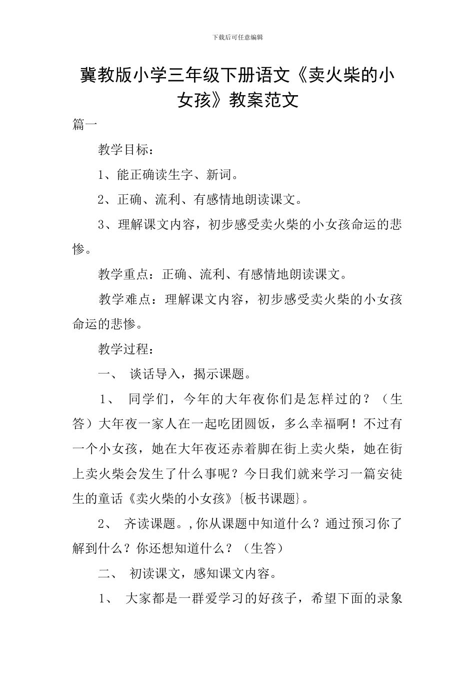 冀教版小学三年级下册语文《卖火柴的小女孩》教案范文_第1页