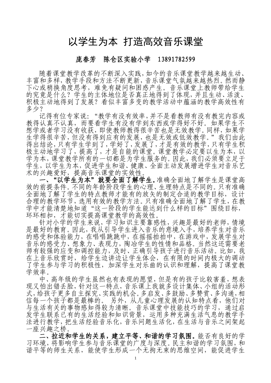 庞春芳小学音乐教学论文_第1页