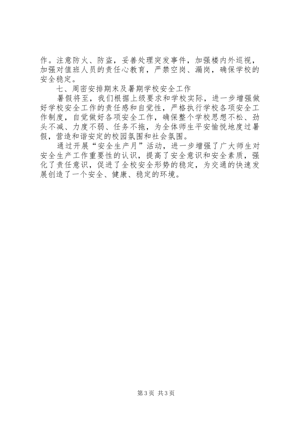 20XX年小学“安全生产月”工作总结范文_第3页