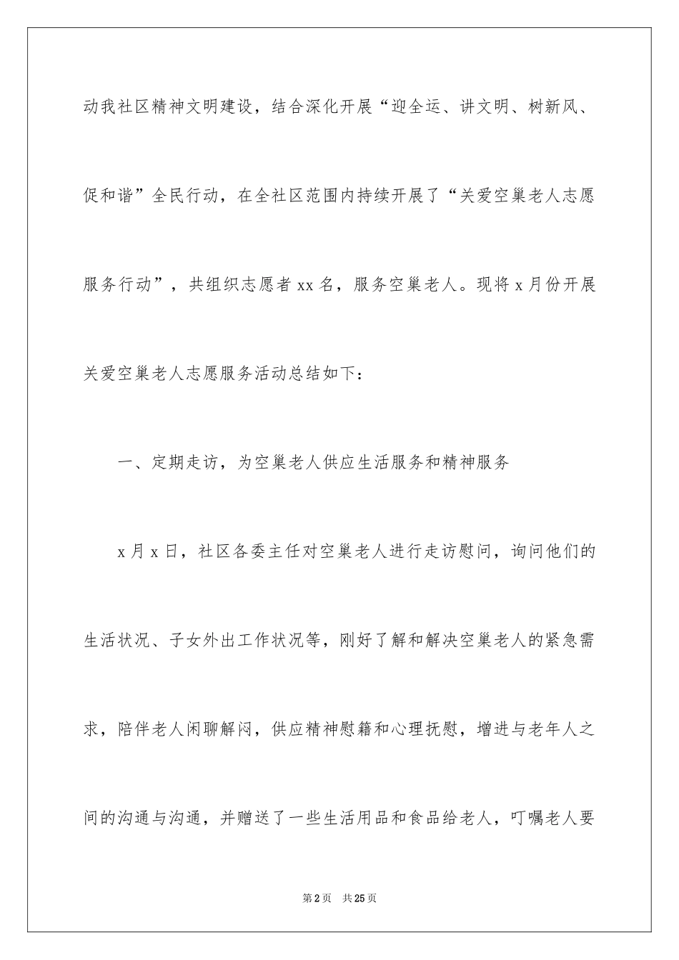 2024养老院社会实践活动总结_1_第2页