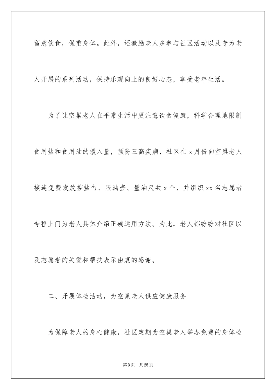 2024养老院社会实践活动总结_1_第3页