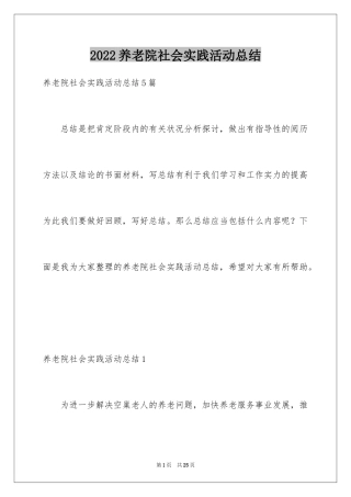 2024养老院社会实践活动总结_1