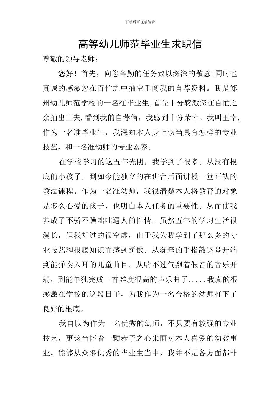 高等幼儿师范毕业生求职信_第1页