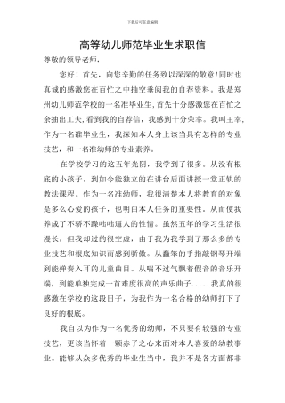 高等幼儿师范毕业生求职信