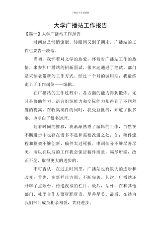 大学广播站工作报告