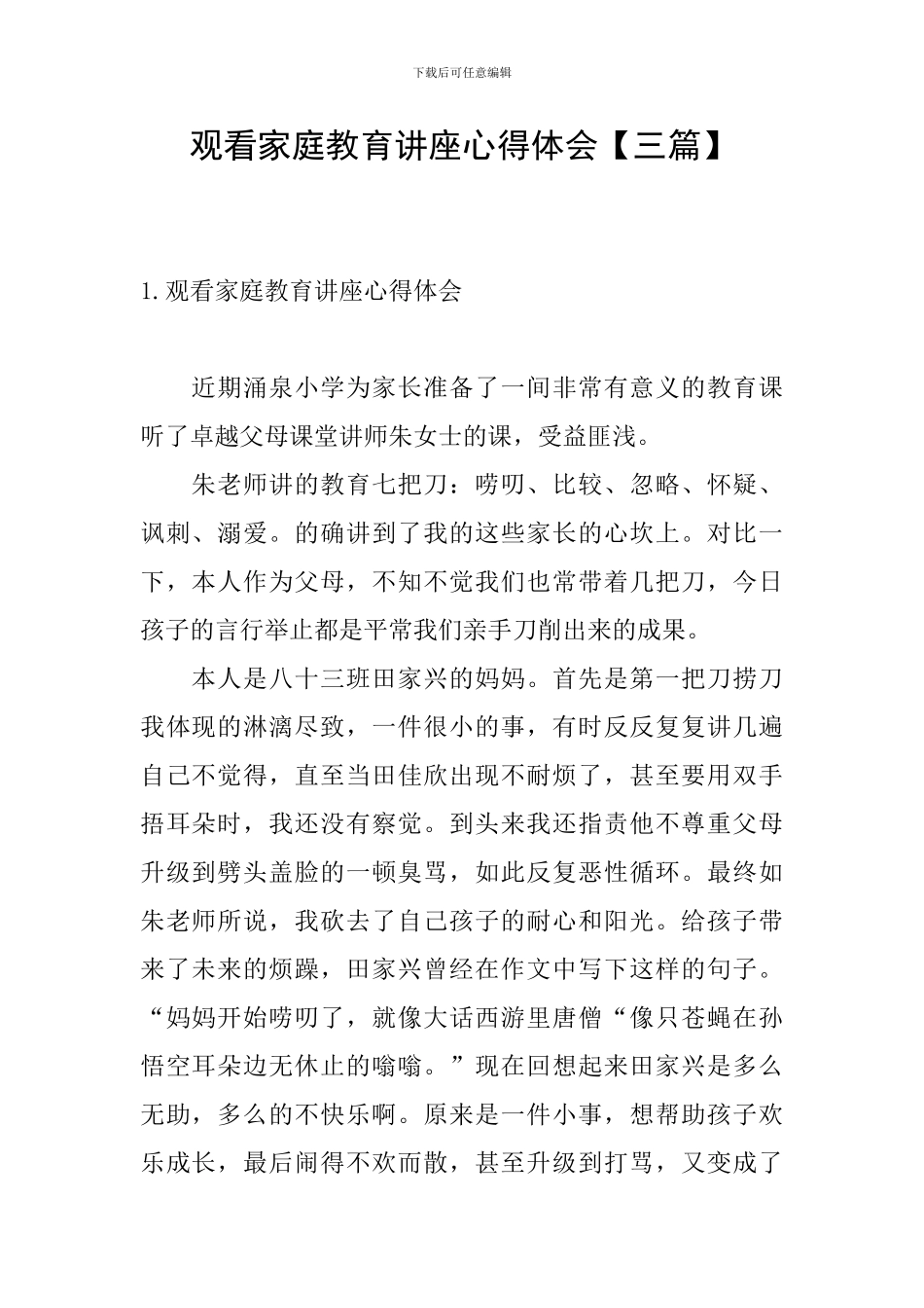 观看家庭教育讲座心得体会_第1页