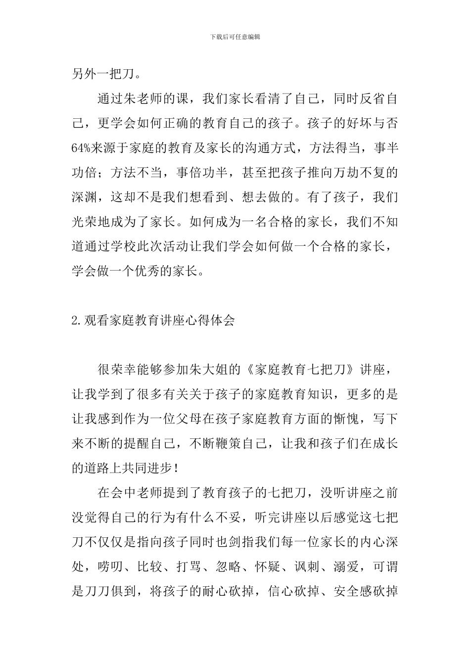 观看家庭教育讲座心得体会_第2页