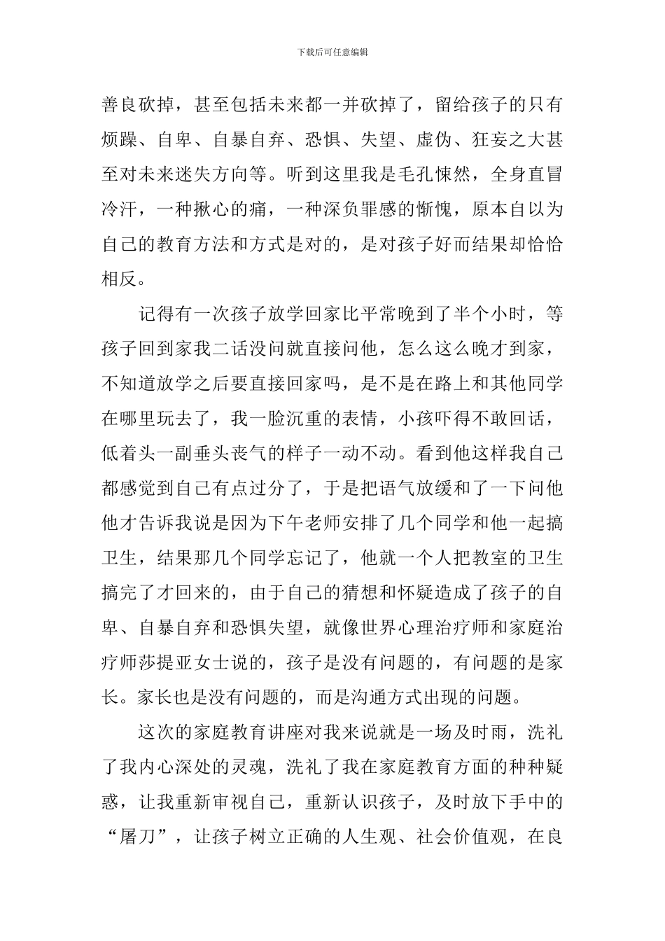 观看家庭教育讲座心得体会_第3页