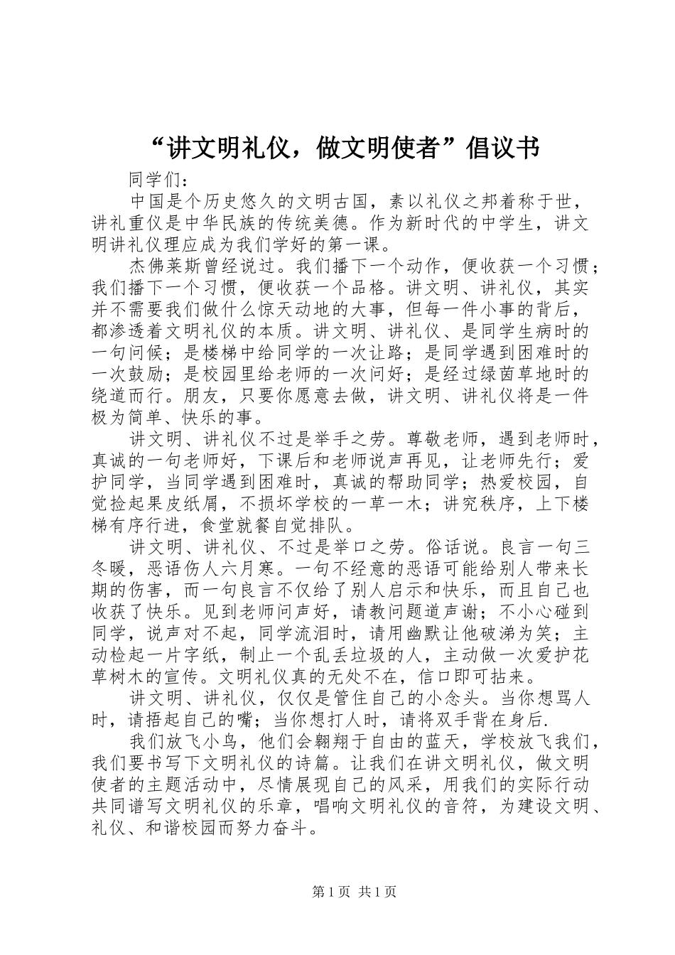 “讲文明礼仪，做文明使者”倡议书_第1页