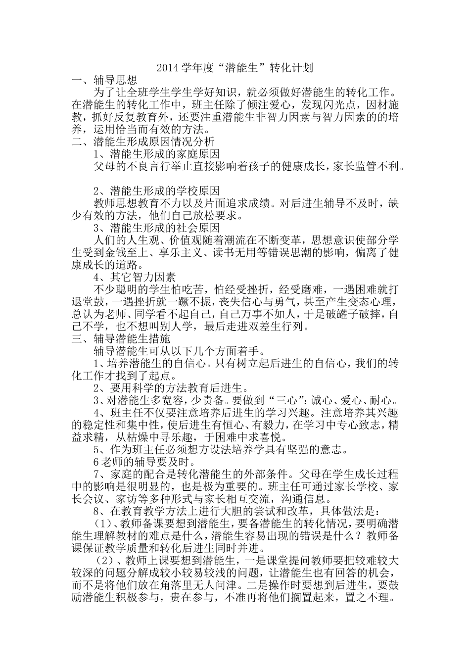 2014-2015学年第一学期“潜能生”转化计划（二年级语文李磊）_第1页