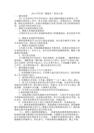 2014-2015学年第一学期“潜能生”转化计划（二年级语文李磊）