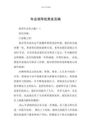 年会领导优秀发言稿