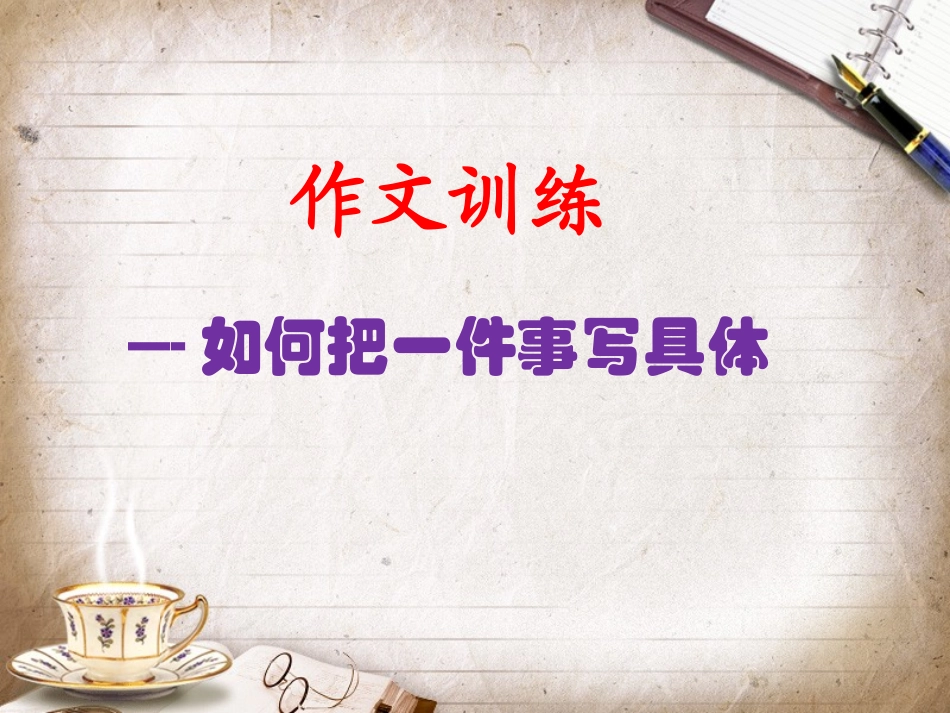 如何把一件事写具体(1)_第2页