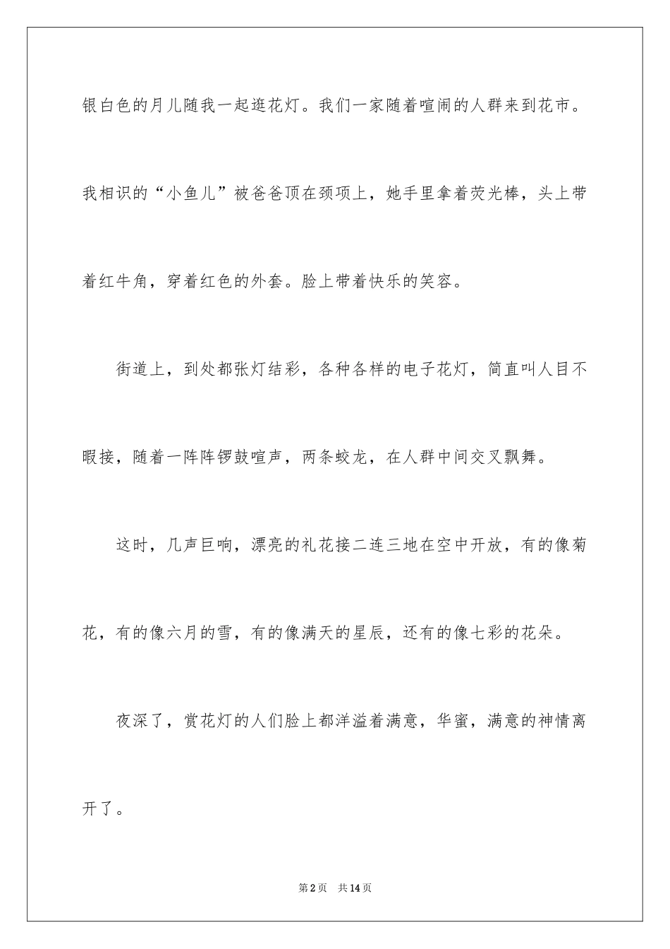 2024元宵节的作文900字_33_第2页