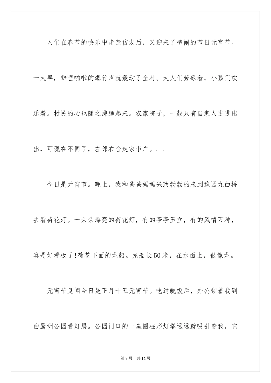 2024元宵节的作文900字_33_第3页