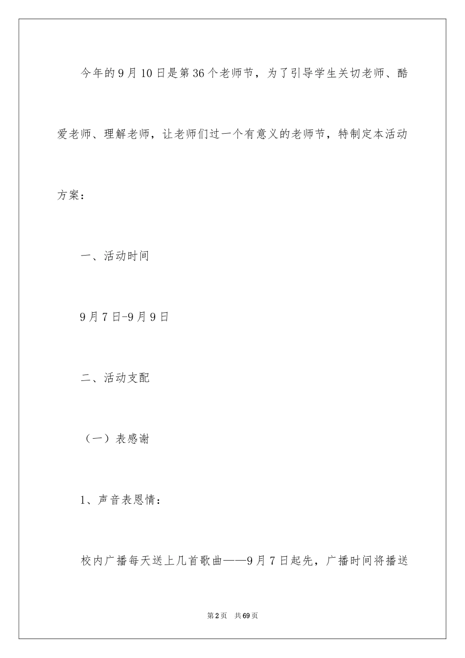 2024学校策划教师节活动方案_第2页