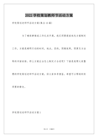 2024学校策划教师节活动方案